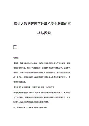 探讨大数据环境下计算机专业教育的挑战与探索.pdf