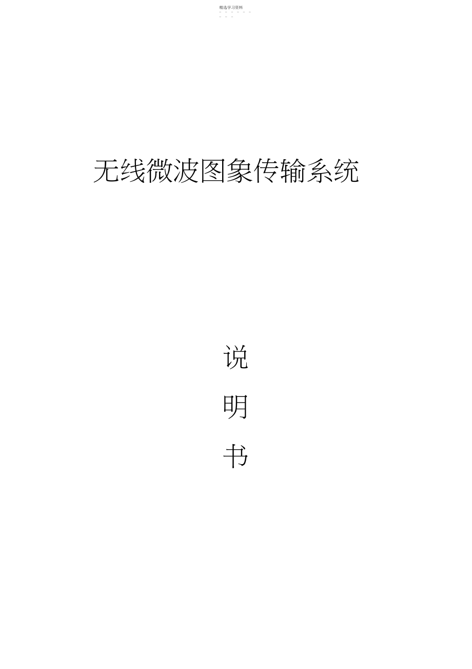 2022年无线微波图象传输系统.docx_第1页