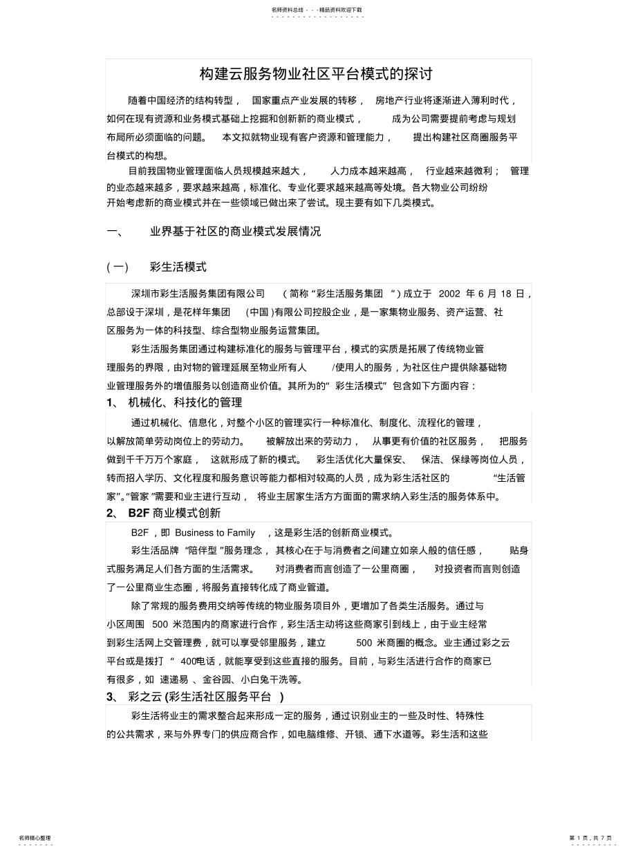 2022年2022年构建云服务物业社区平台模式的探讨 .pdf_第1页