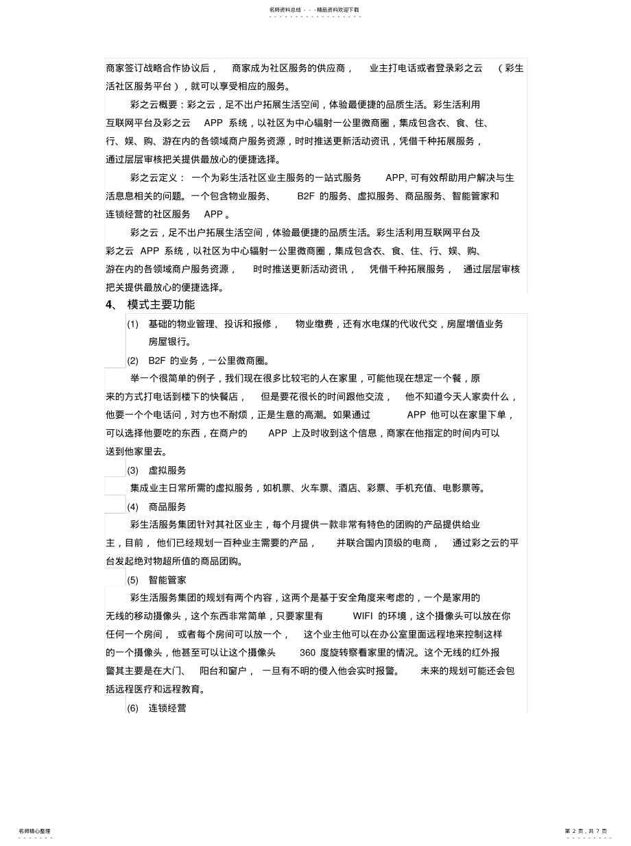 2022年2022年构建云服务物业社区平台模式的探讨 .pdf_第2页