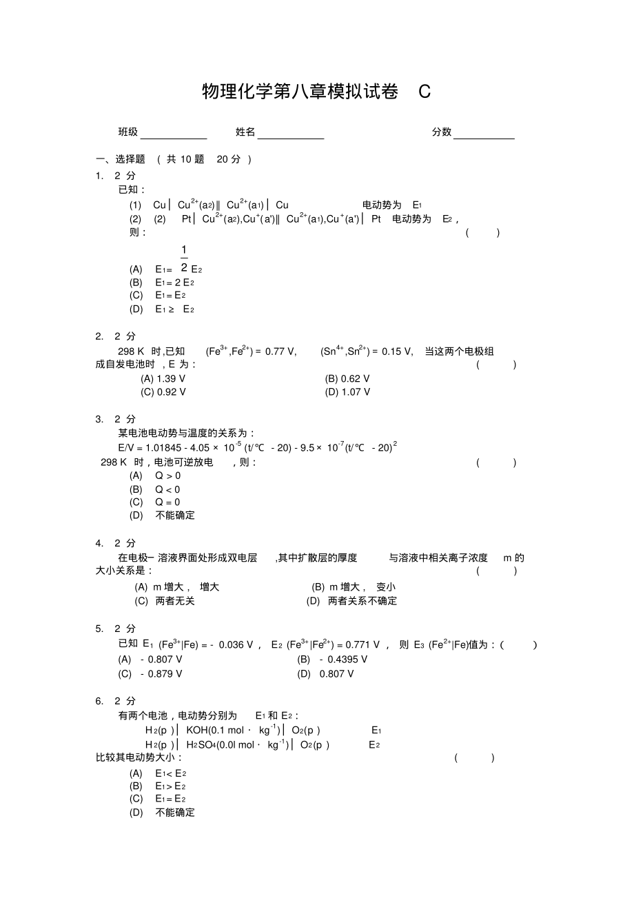 物理化学第八章模拟试卷C及答案.pdf_第1页