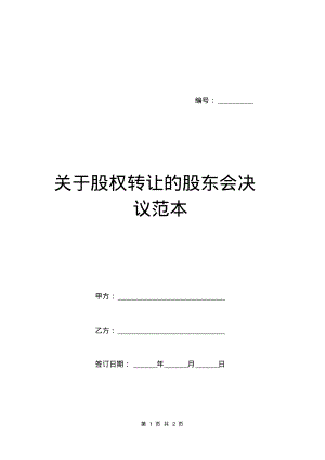 关于股权转让的股东会决议范本.pdf