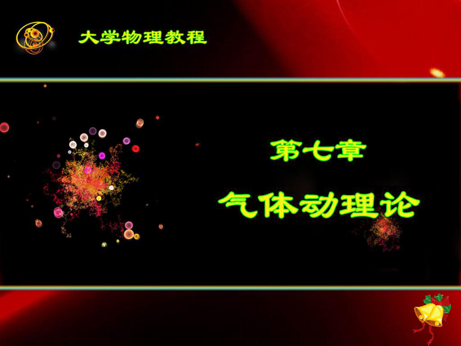 麦克斯韦速率分布律ppt课件.ppt_第1页