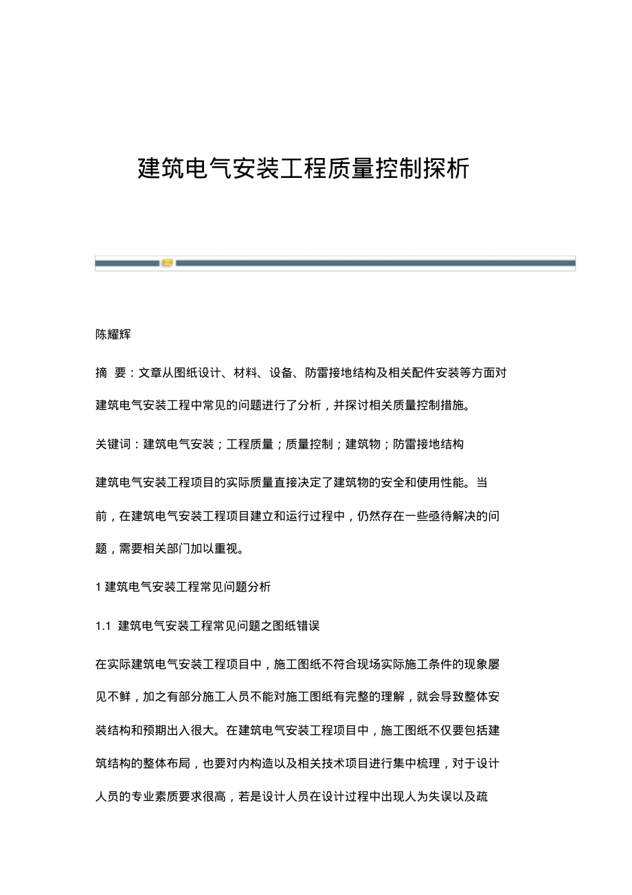 建筑电气安装工程质量控制探析.pdf_第1页