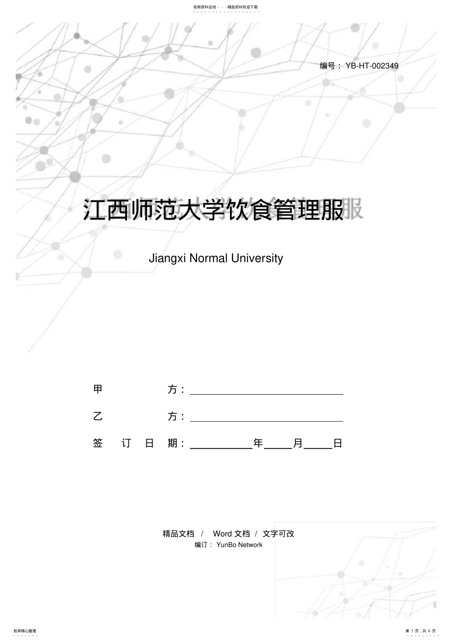 2022年2022年江西师范大学饮食管理服务协议书 .pdf_第1页