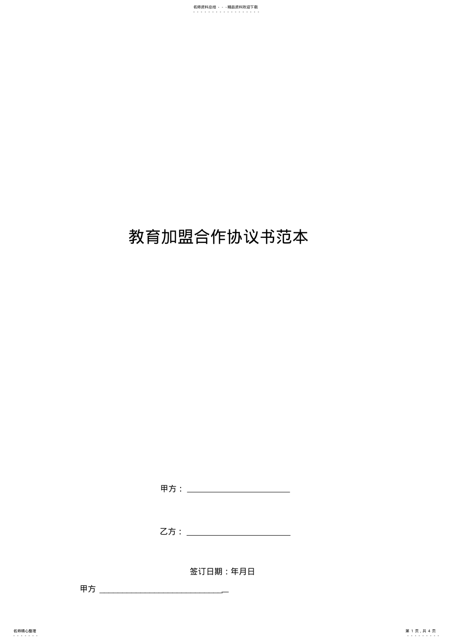 2022年2022年教育加盟合作协议书范本. .pdf_第1页