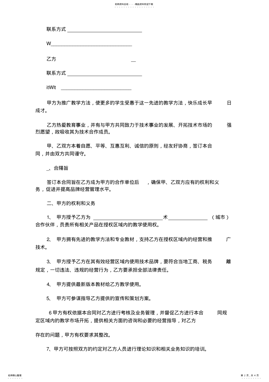 2022年2022年教育加盟合作协议书范本. .pdf_第2页