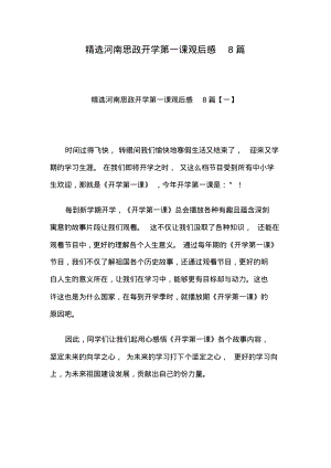 精选河南思政开学第一课观后感8篇.pdf