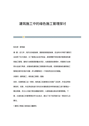 建筑施工中的绿色施工管理探讨.pdf