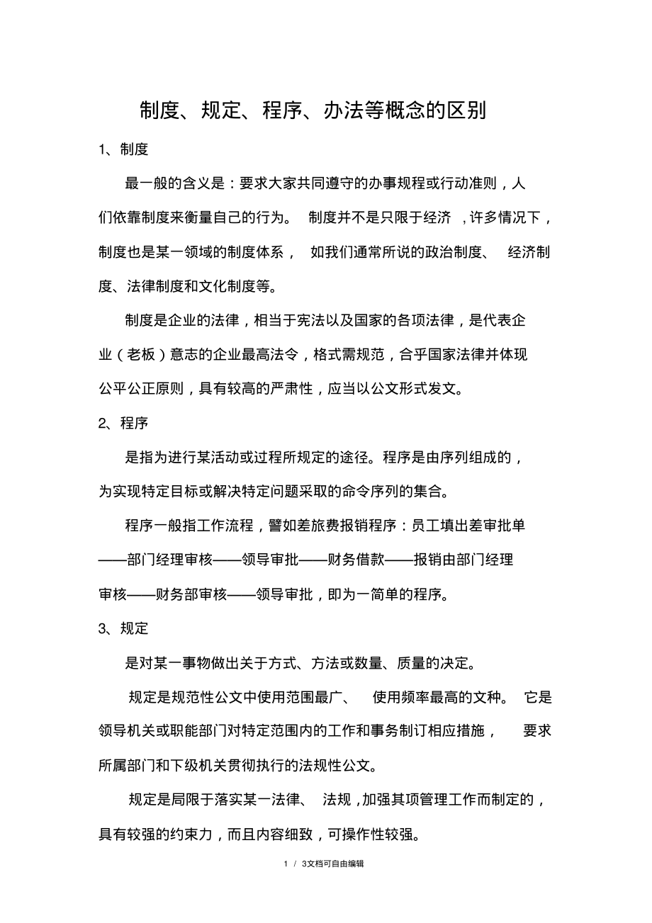 制度、规定、程序、办法等概念的区别.pdf_第1页