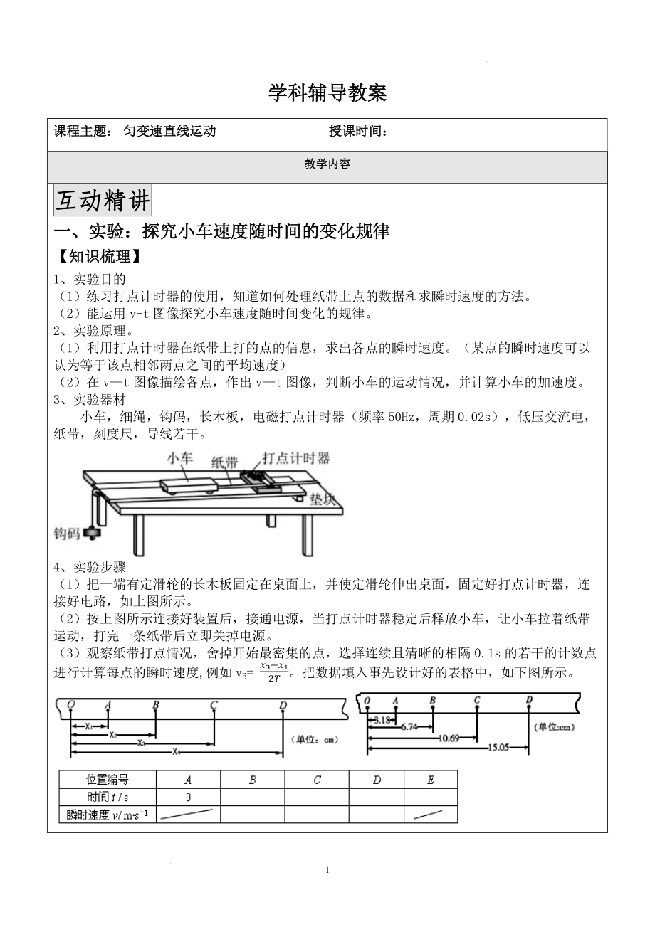 2.1 实验：探究小车速度随时间的变化规律讲义--高一上学期物理人教版（2019）必修第一册.docx_第1页