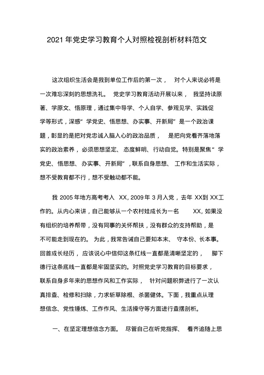 2021年党史学习教育个人对照检视剖析材料范文.pdf_第1页