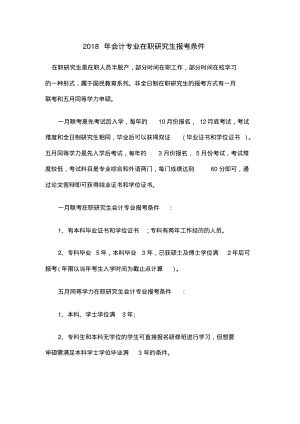 会计专业在职研究生报考条件.pdf