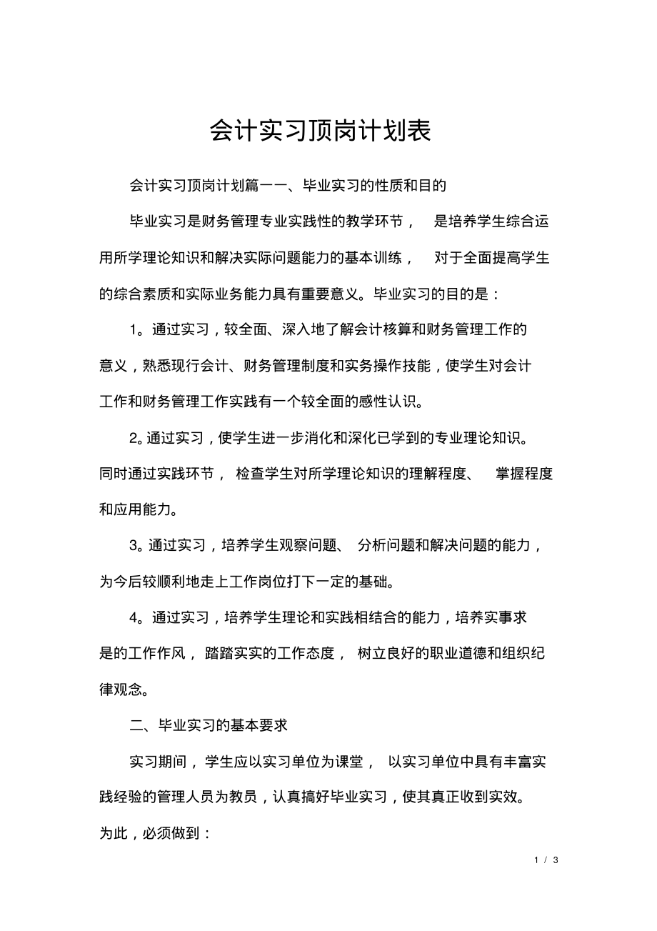 会计实习顶岗计划表.pdf_第1页