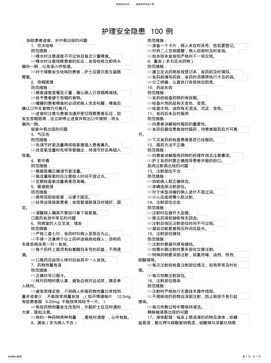 2022年2022年护理安全隐患 .pdf_第1页