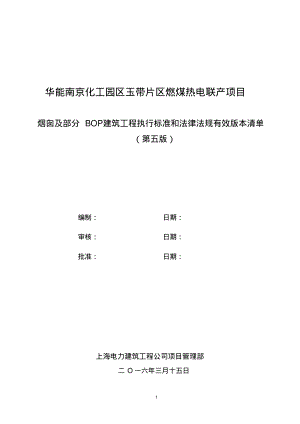 烟囱及部分BOP建筑工程工程执行标准和法律法规清单(第五版).pdf