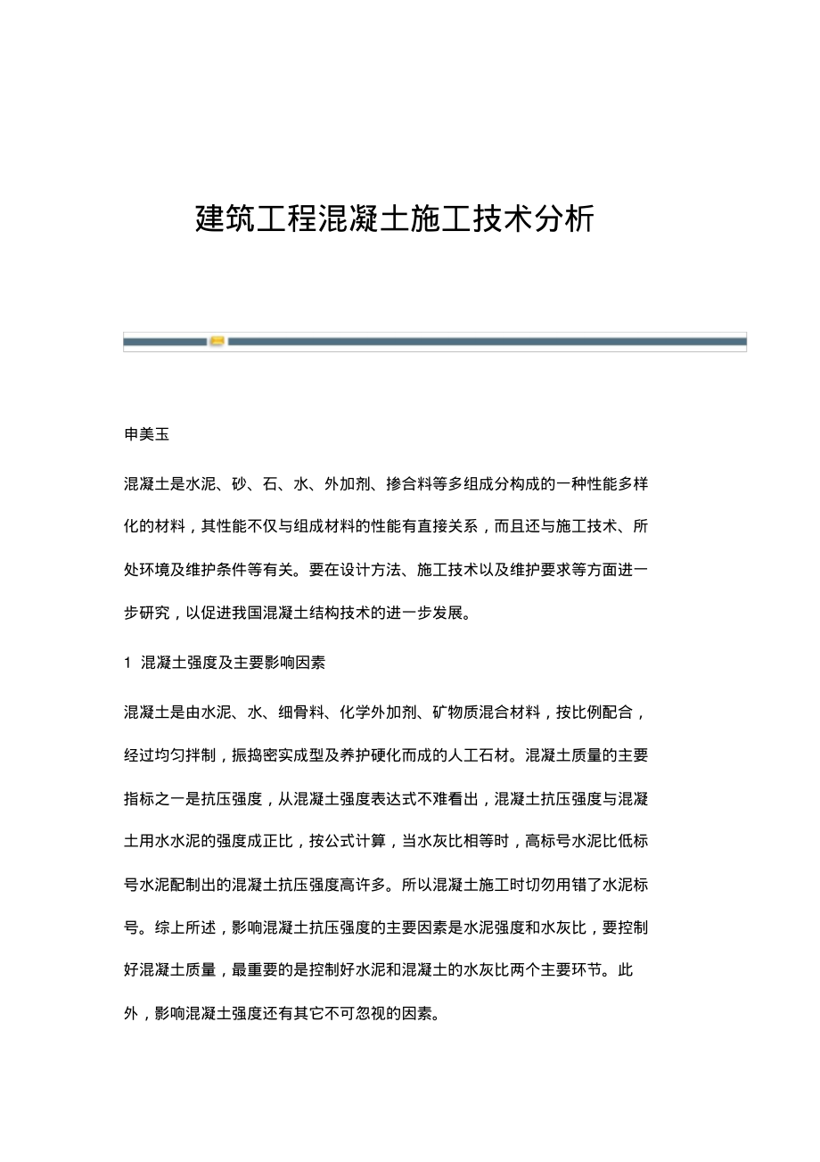 建筑工程混凝土施工技术分析.pdf_第1页