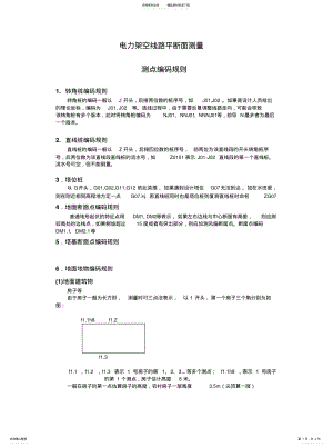 2022年2022年架空线路测量编码 .pdf