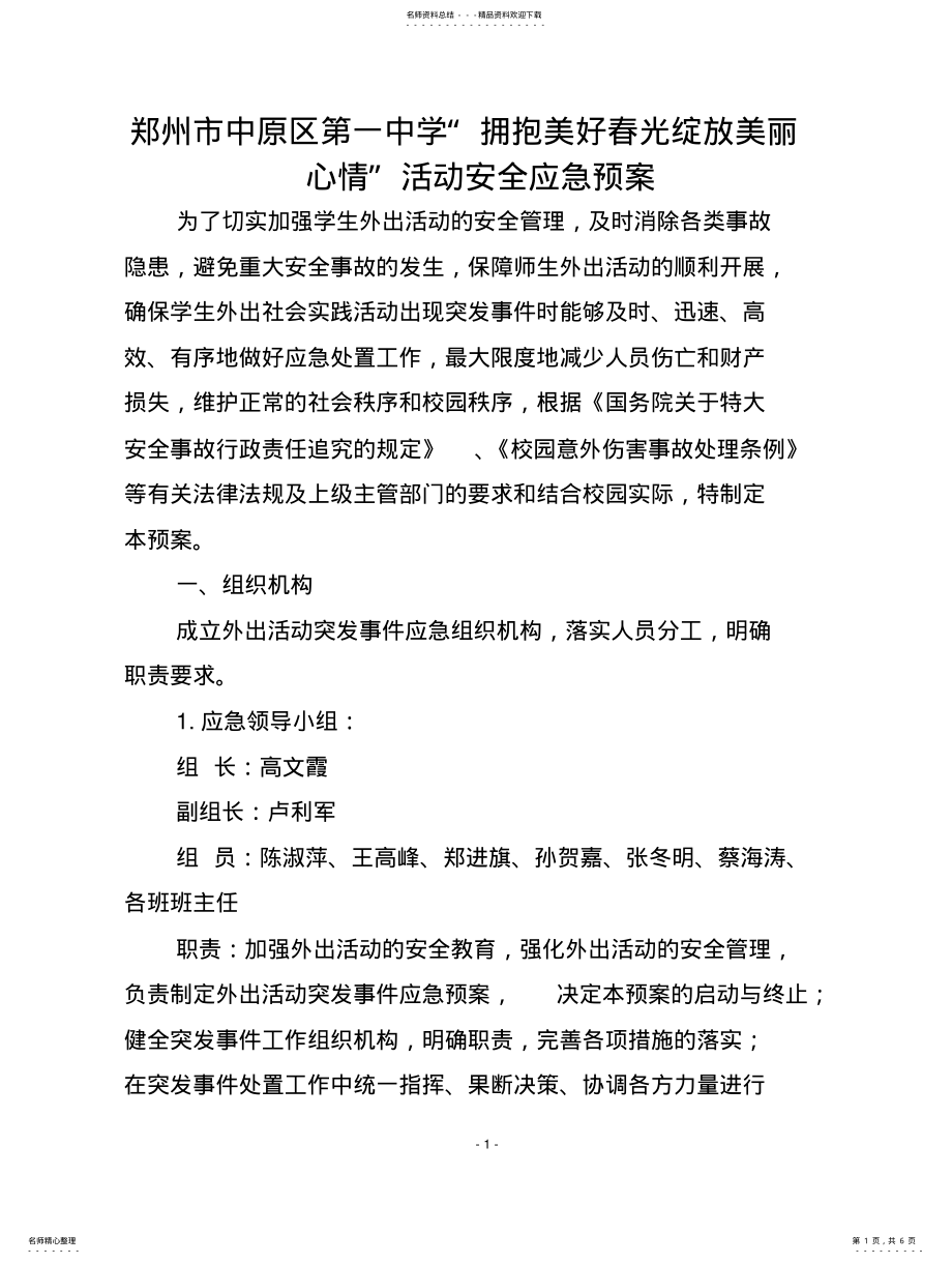 2022年2022年活动安全应急预案 .pdf_第1页