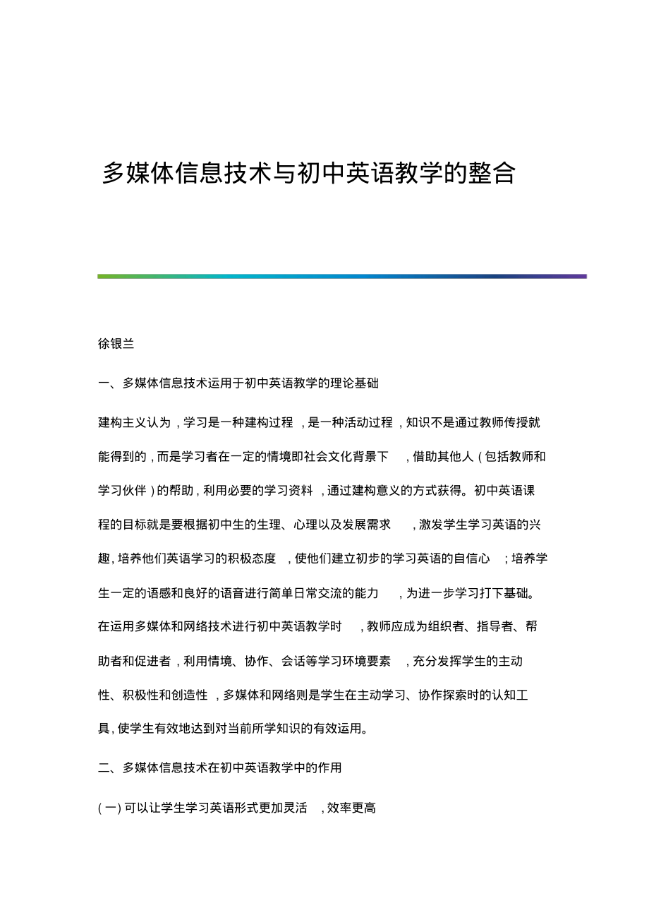 多媒体信息技术与初中英语教学的整合.pdf_第1页