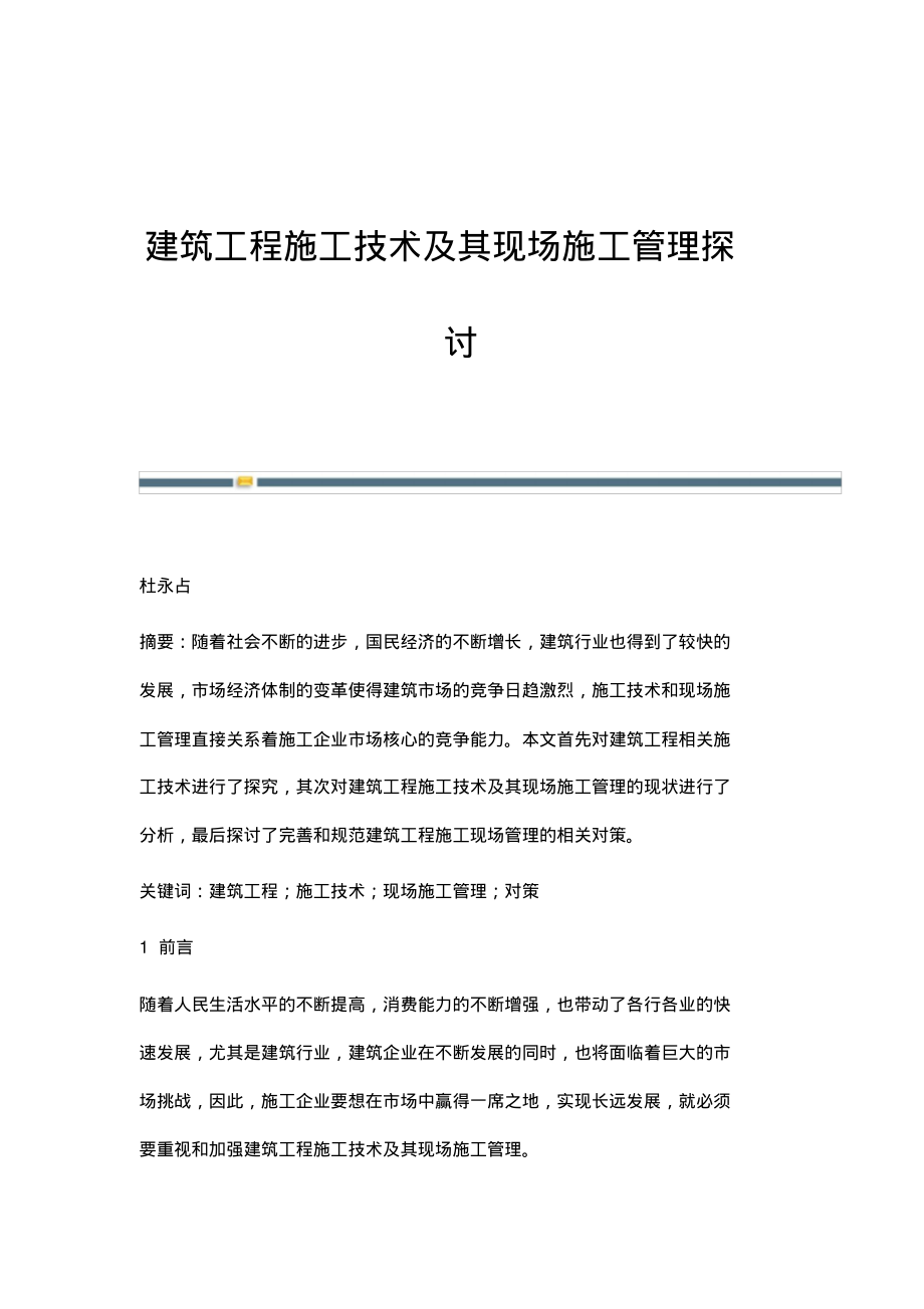 建筑工程施工技术及其现场施工管理探讨_1.pdf_第1页