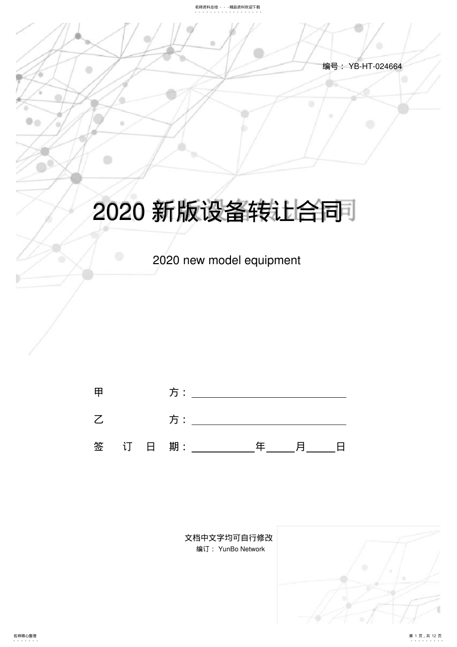 2022年新版设备转让合同范本 .pdf_第1页