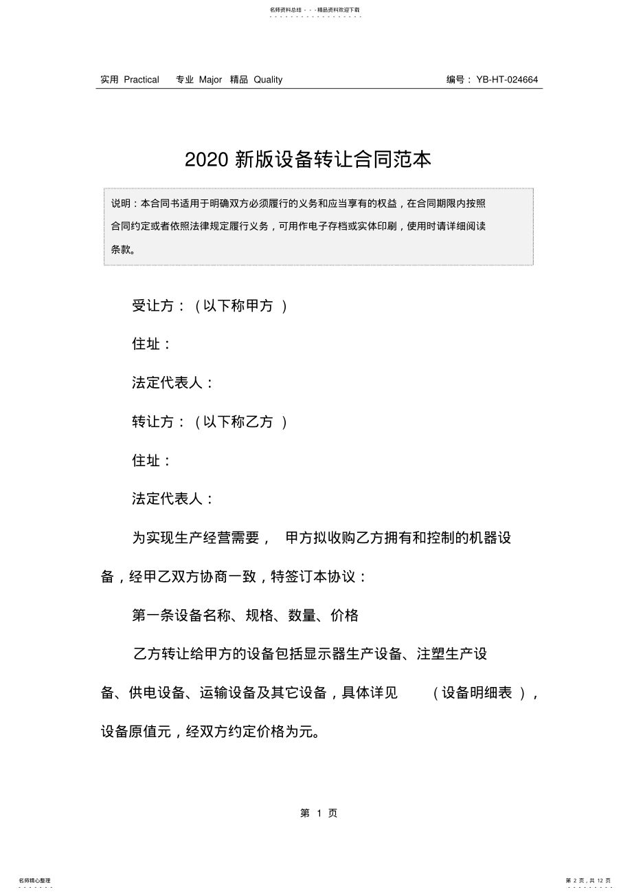 2022年新版设备转让合同范本 .pdf_第2页