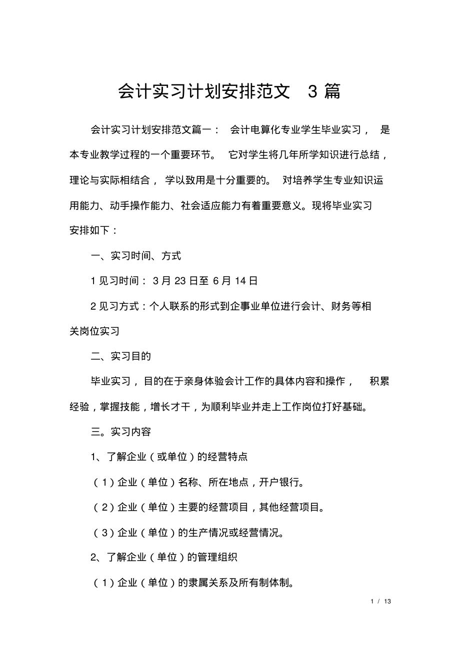 会计实习计划安排范文3篇.pdf_第1页