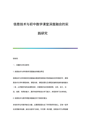 信息技术与初中数学课堂深度融合的实践研究.pdf