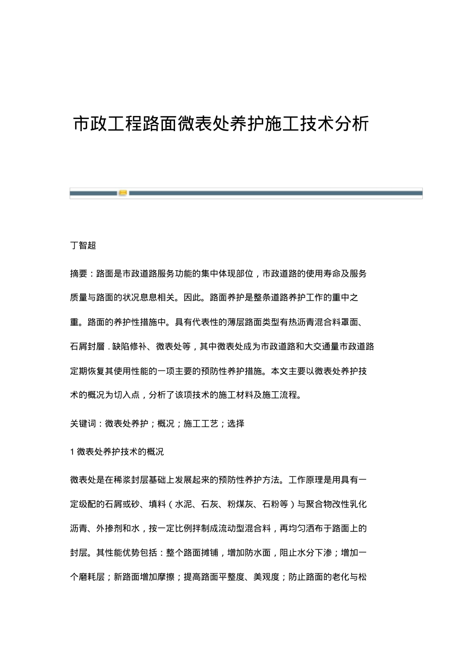 市政工程路面微表处养护施工技术分析.pdf_第1页