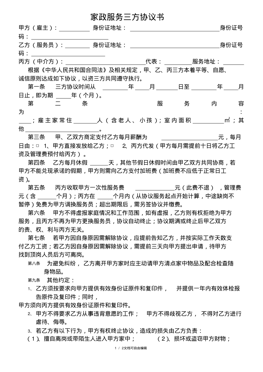 家政服务三方协议书.pdf_第1页