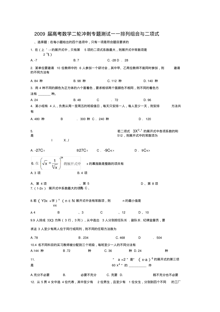 2009届高考数学二轮冲刺专题测试——排列组合与二项式..pdf_第1页