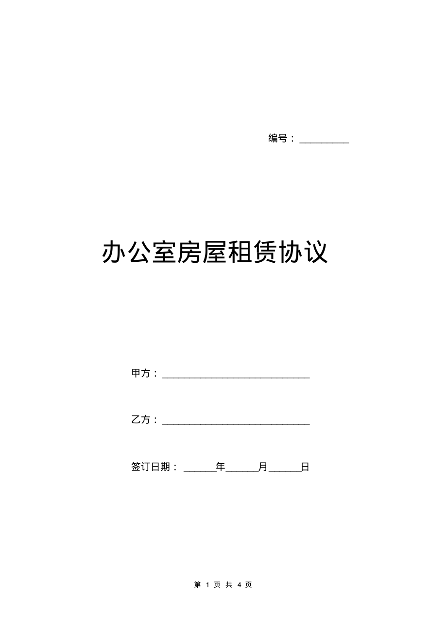 办公室房屋租赁协议.pdf_第1页