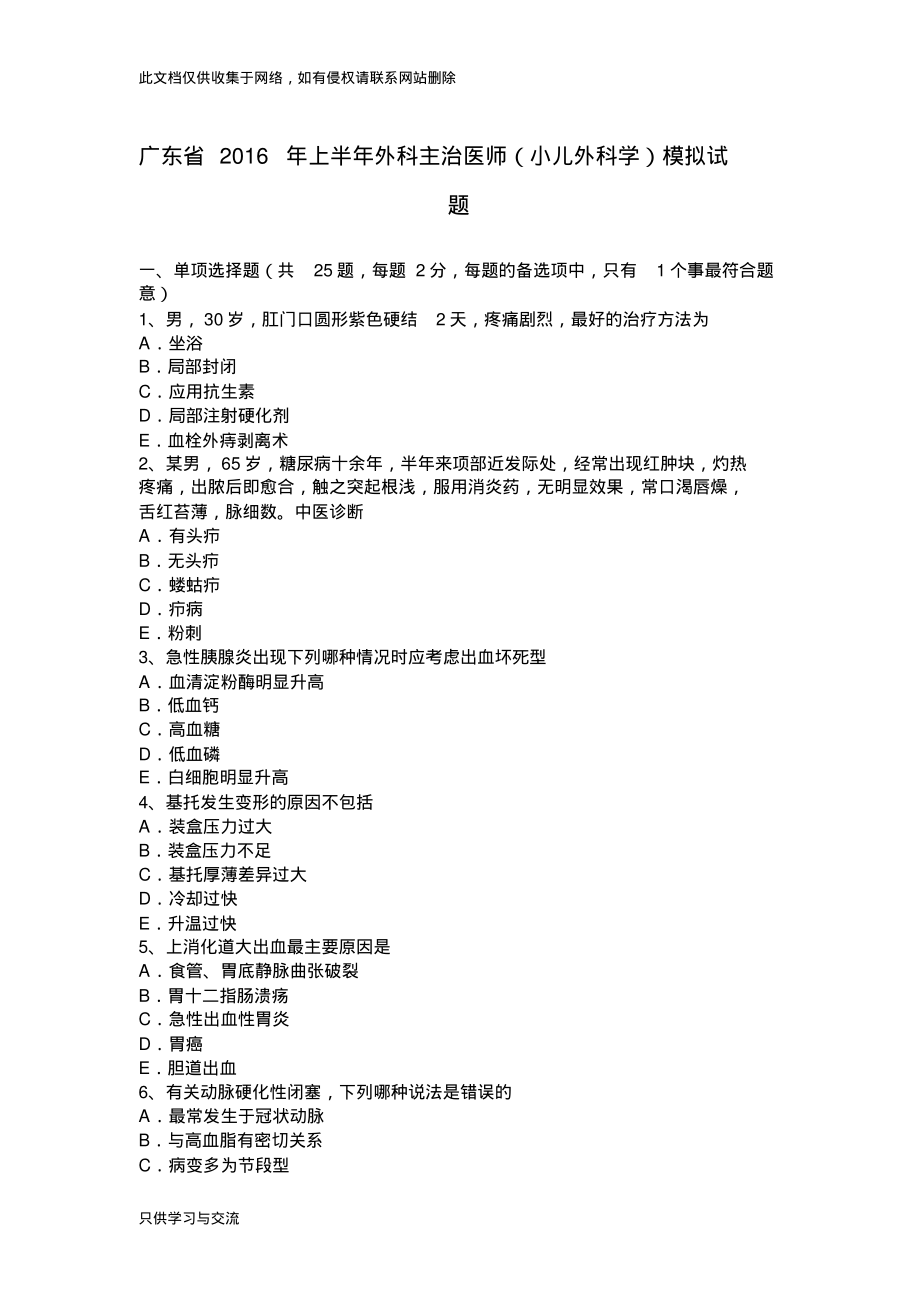 广东省上半年外科主治医师(小儿外科学)模拟试题复习进程.pdf_第1页