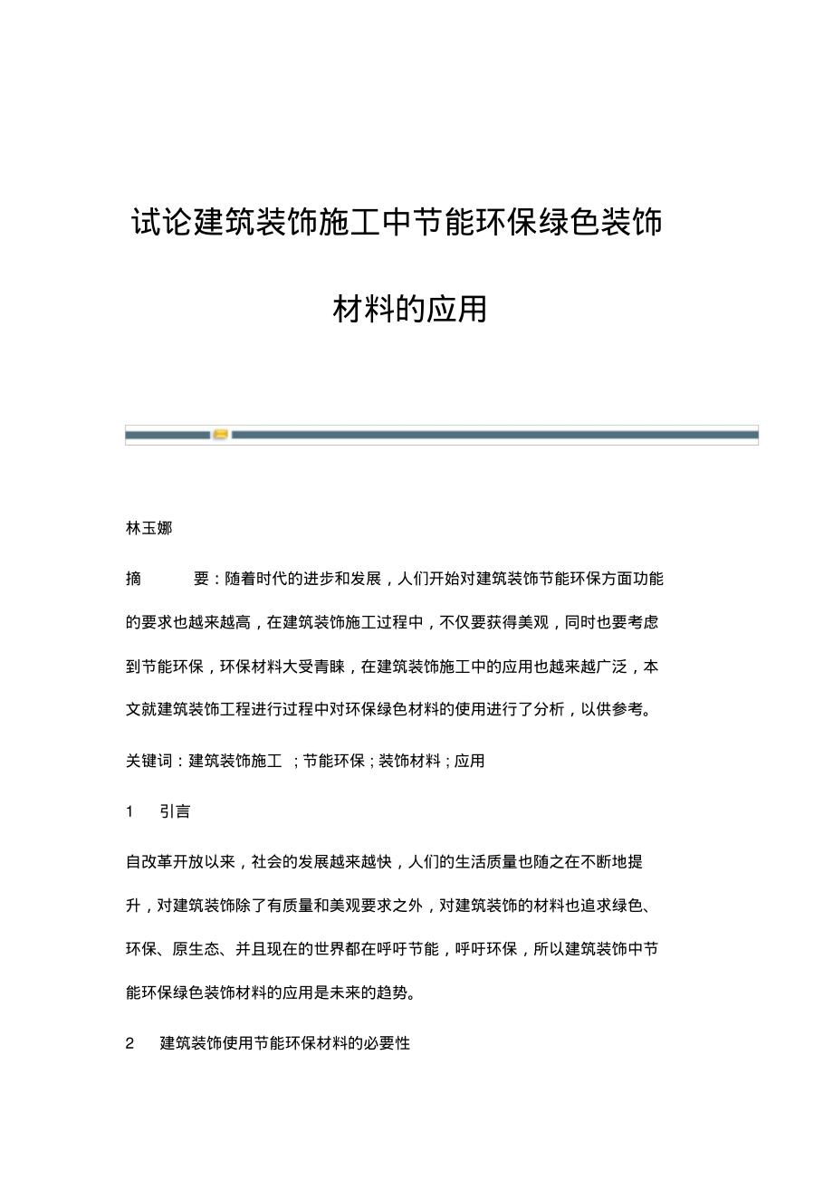 试论建筑装饰施工中节能环保绿色装饰材料的应用.pdf_第1页