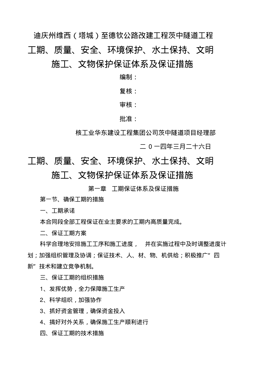 工期、质量、安全、环境保护、水土保持、文明施工、文物保护保证体系及保证措施.pdf_第1页