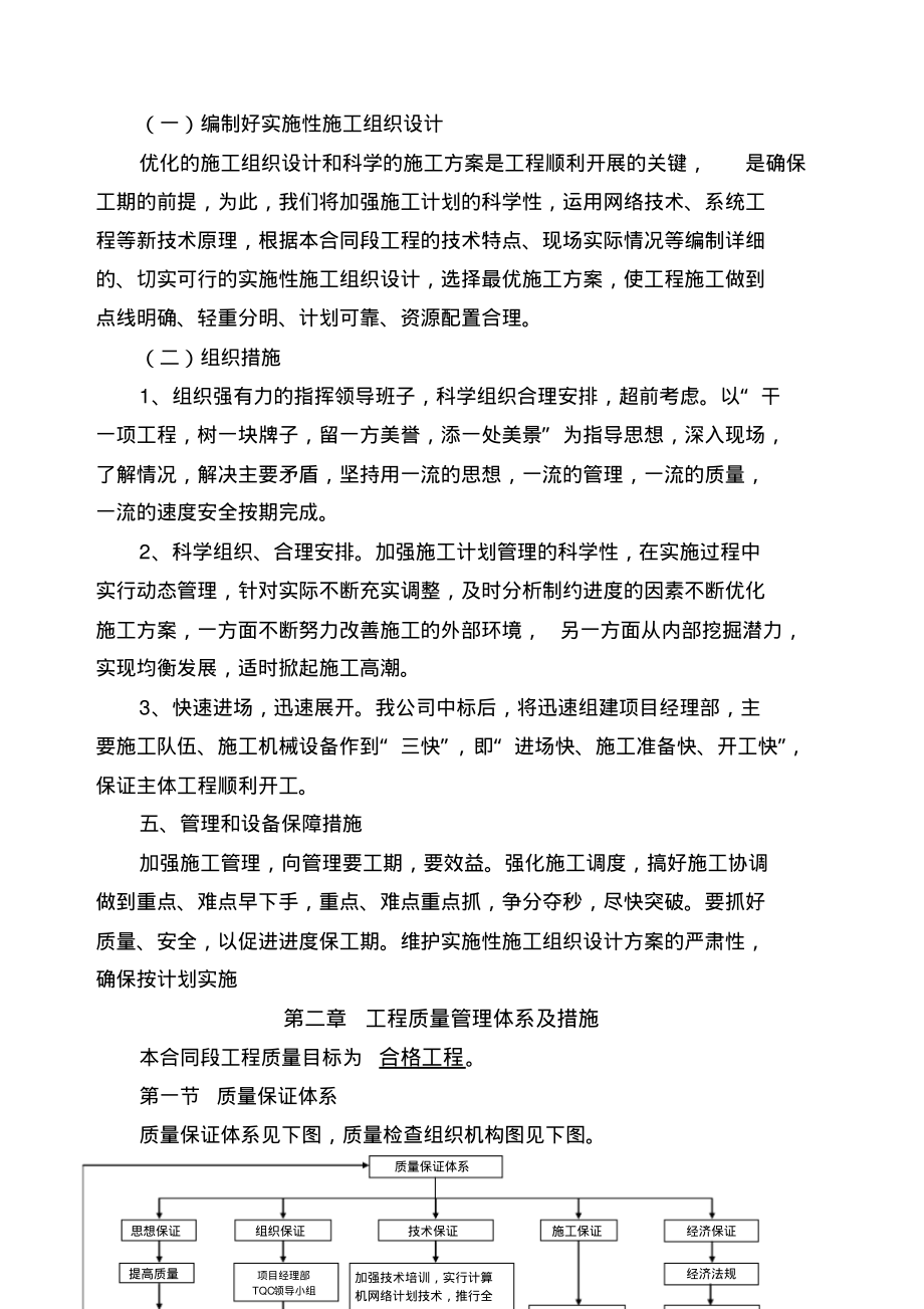 工期、质量、安全、环境保护、水土保持、文明施工、文物保护保证体系及保证措施.pdf_第2页