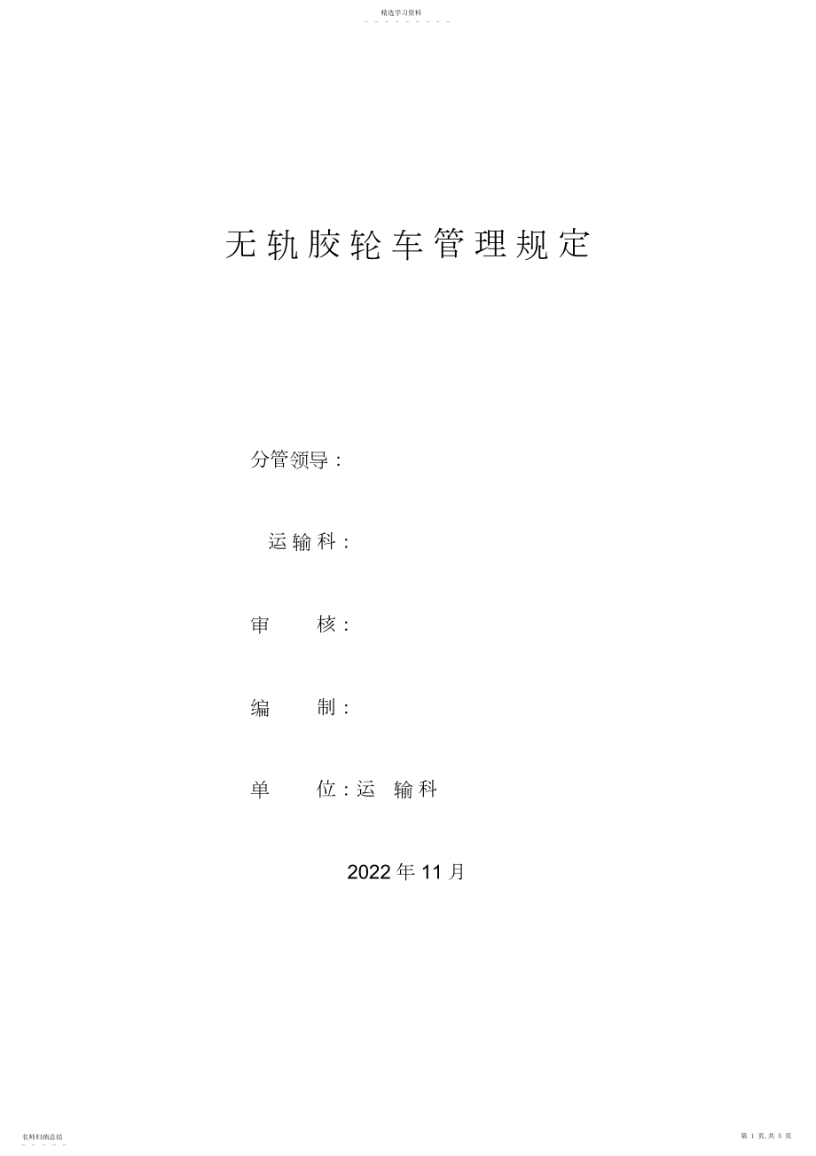 2022年无轨胶轮车管理规定.docx_第1页