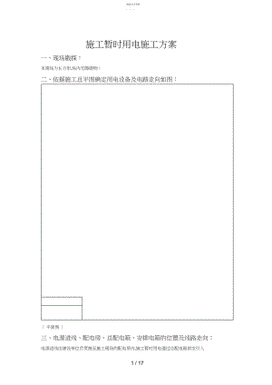 2022年施工临时用电施工方案3.docx