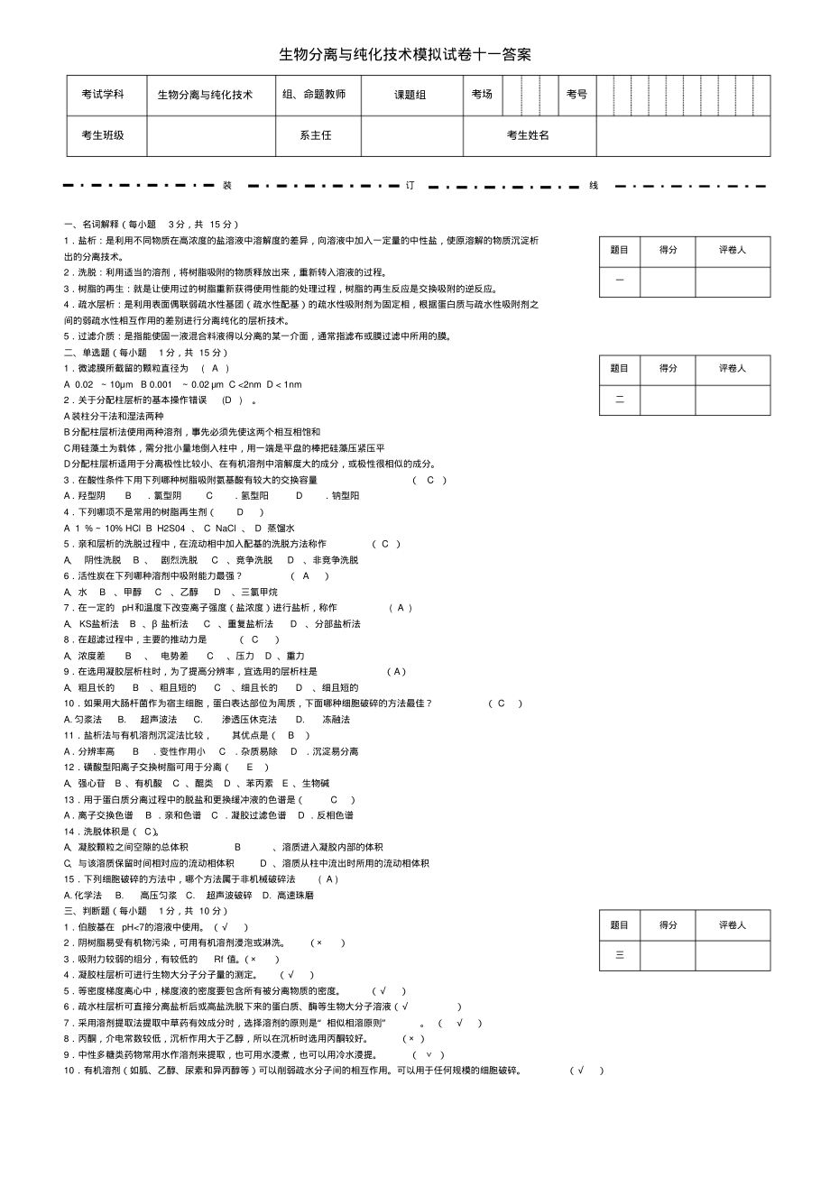 生物分离与纯化技术模拟试卷十一答案.pdf_第1页