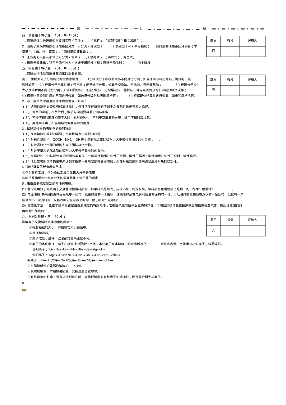 生物分离与纯化技术模拟试卷十一答案.pdf_第2页