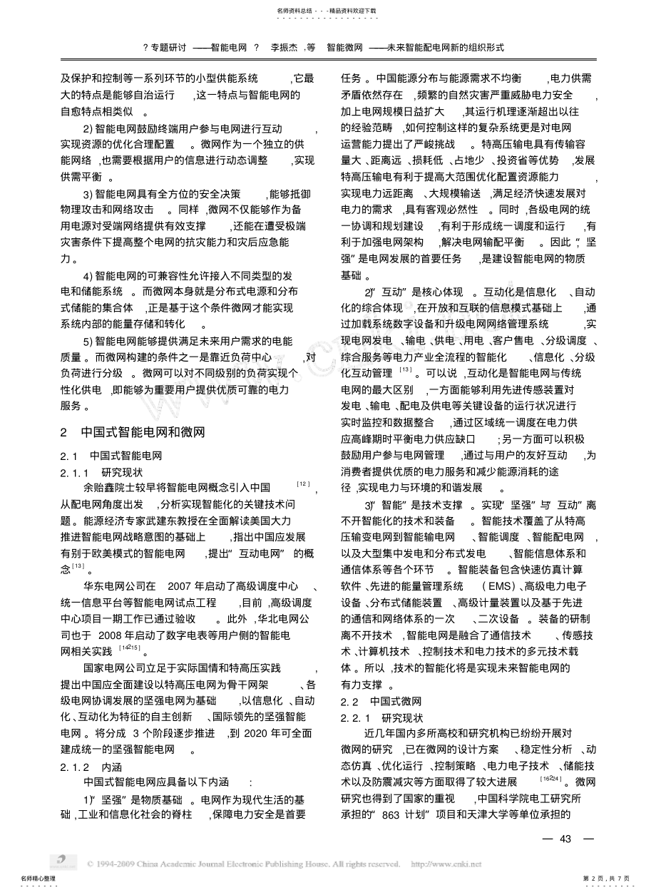 2022年智能微网_未来智能配电网新的组织形式文件 .pdf_第2页