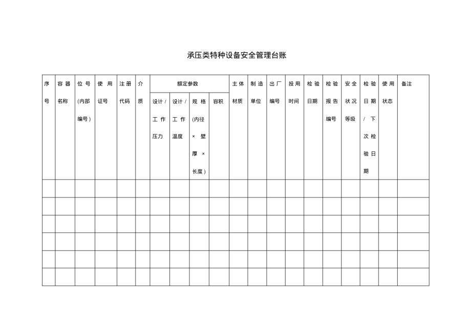 特种设备台账表格汇总.pdf_第1页