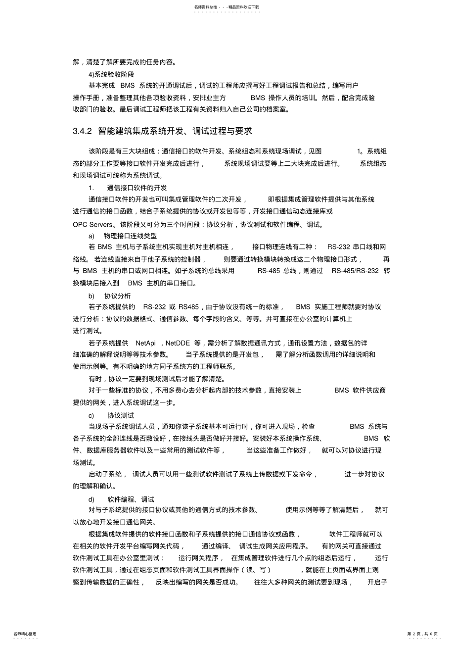 2022年智能建筑集成系统调试施工工艺标准 .pdf_第2页