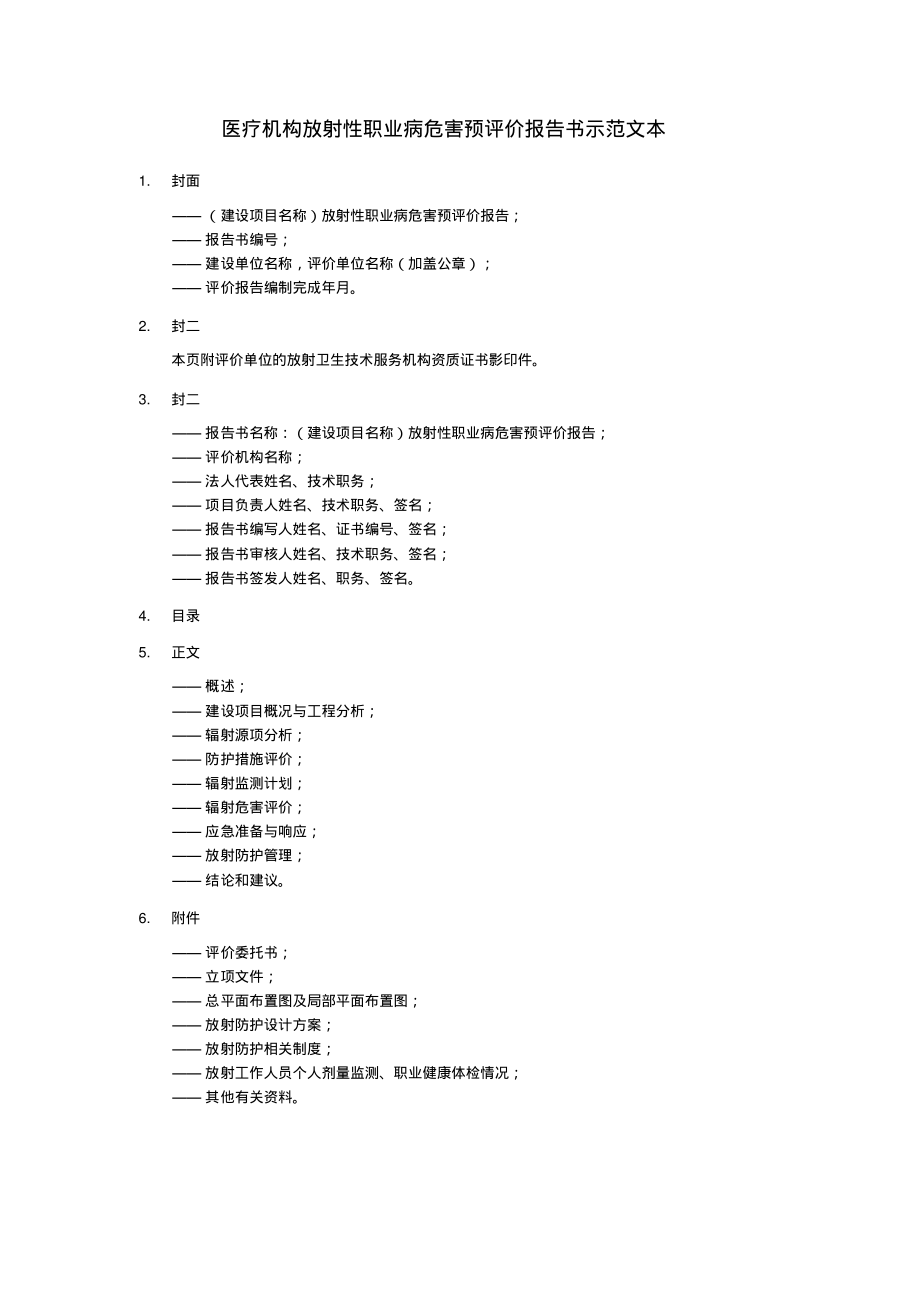 医疗机构放射性职业病危害预评价报告书示范文本.pdf_第1页