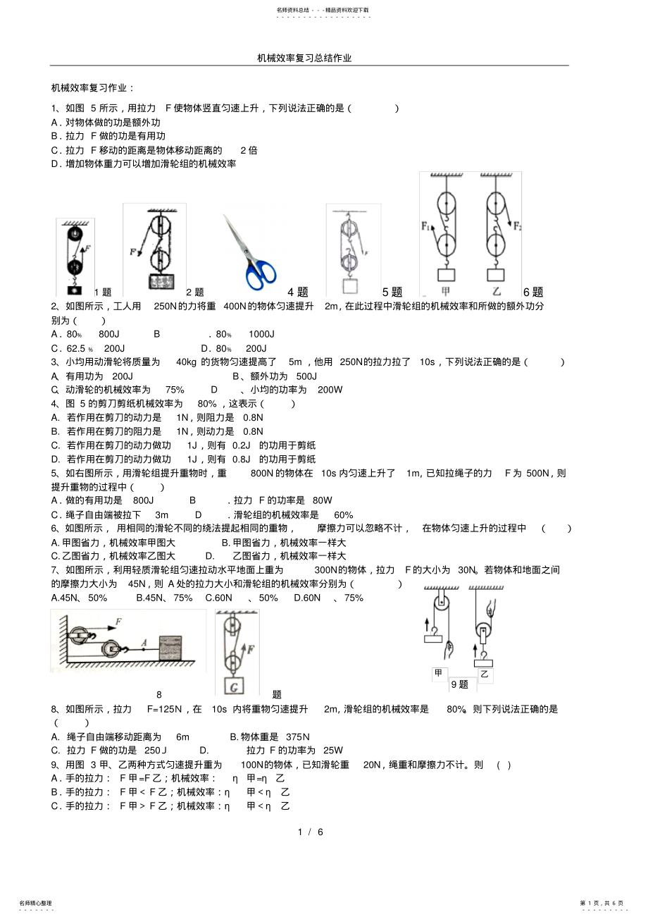 2022年2022年机械效率复习总结作业,推荐文档 .pdf_第1页