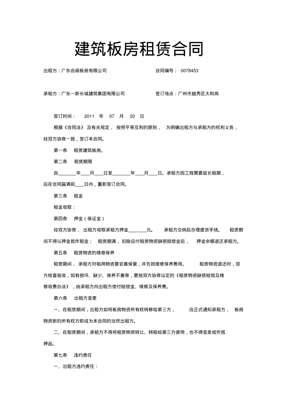 建筑板房租赁合同.pdf_第1页