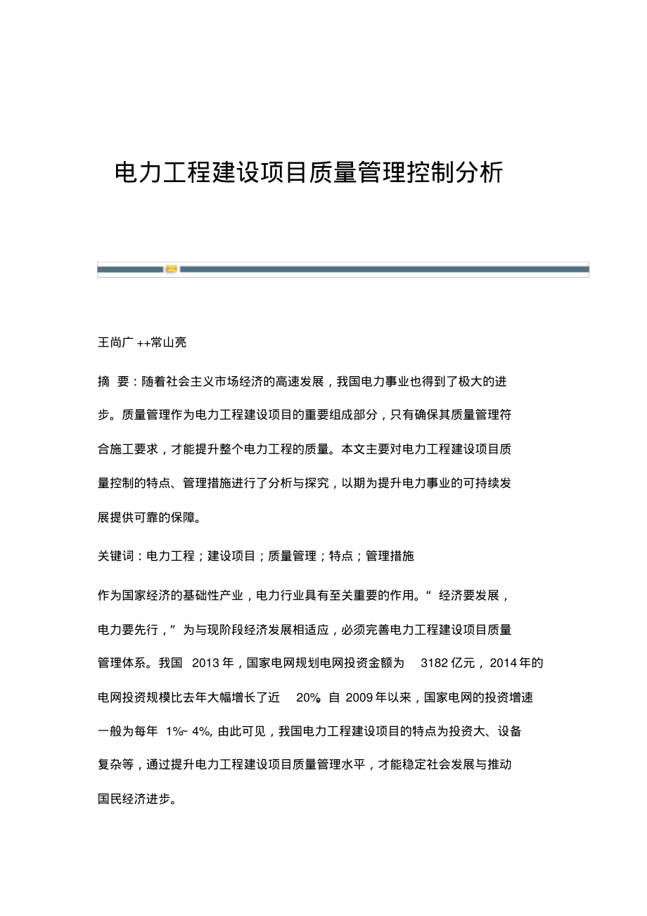 电力工程建设项目质量管理控制分析.pdf_第1页