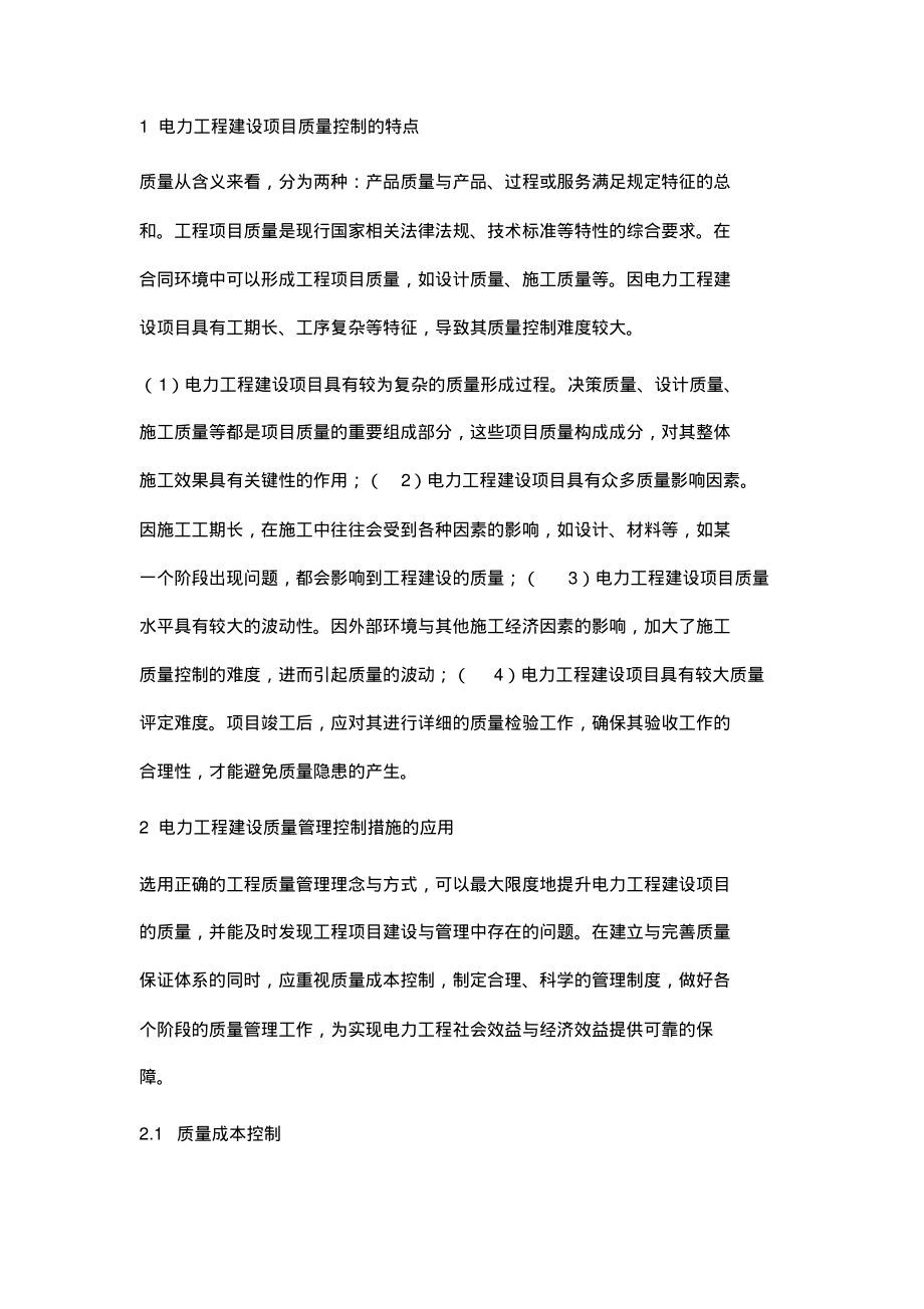 电力工程建设项目质量管理控制分析.pdf_第2页