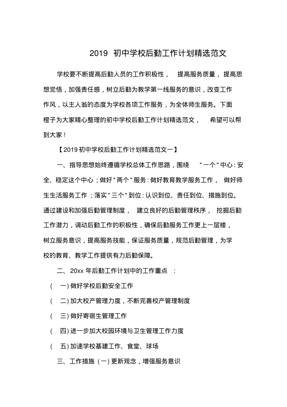 2019初中学校后勤工作计划精选范文.pdf_第1页